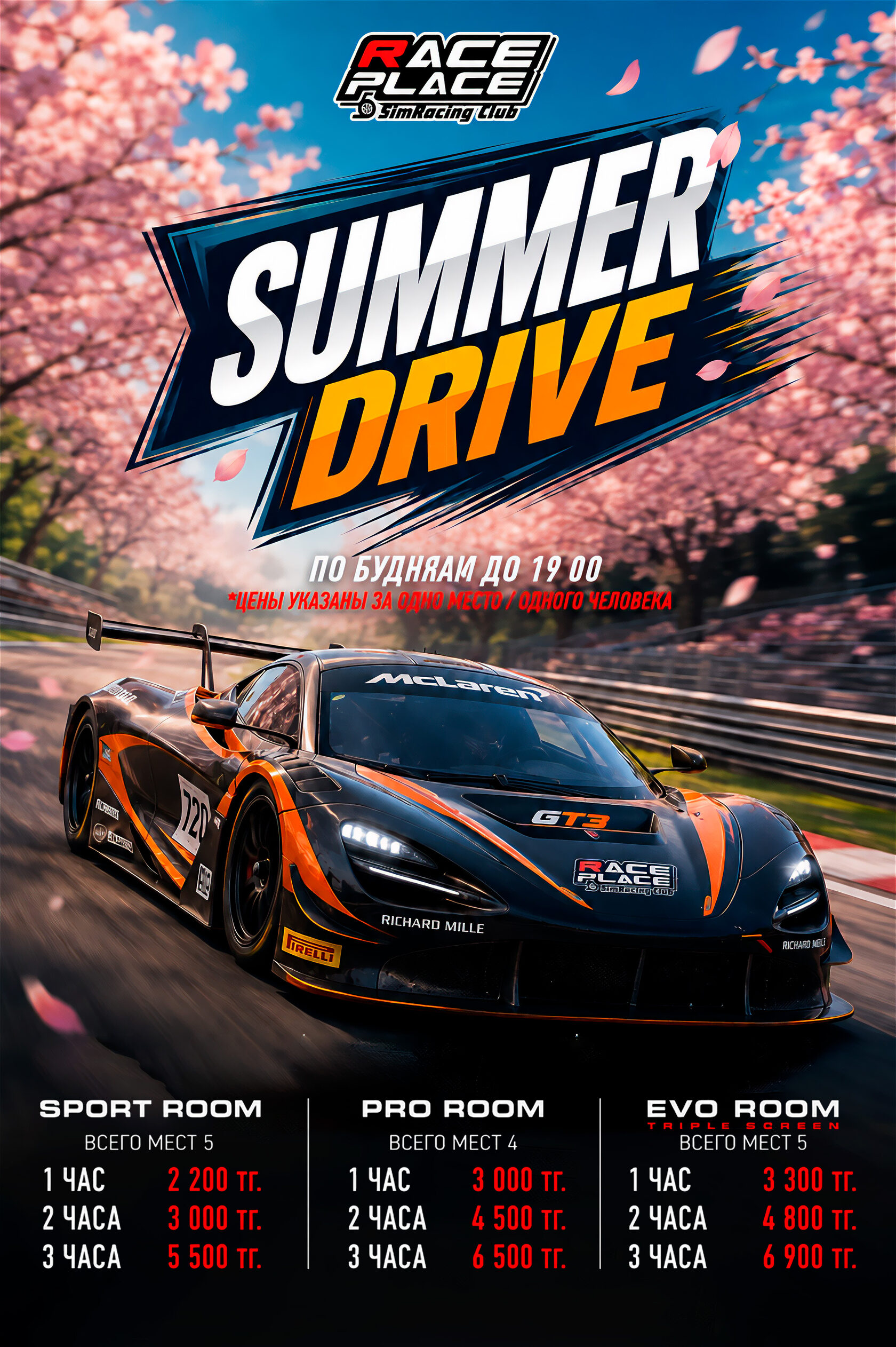 Акция SUMMER DRIVE